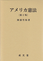 アメリカ憲法　〔第２版〕