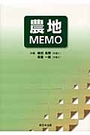 農地ＭＥＭＯ