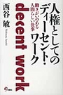 人権としてのディーセント・ワーク