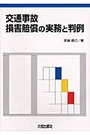 交通事故 損害賠償の実務と判例