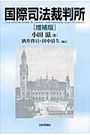 国際司法裁判所［増補版］