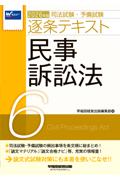 逐条テキスト6 民事訴訟法