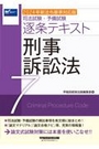 逐条テキスト7  刑事訴訟法