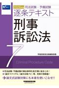 逐条テキスト7  刑事訴訟法