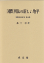 国際刑法の新しい地平