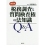 税務調査と質問検査権の法知識Ｑ＆Ａ[第三版］