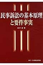 民事訴訟の基本原理と要件事実