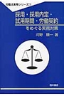 採用・採用内定・試用期間・労働契約をめぐる実務対策