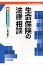 生命保険の法律相談