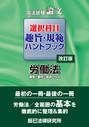 新司法試験論文 選択科目 趣旨・規範ハンドブック 労働法[改訂版]