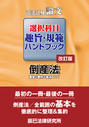 新司法試験論文 選択科目 趣旨・規範ハンドブック 倒産法[改訂版]