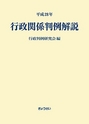 平成28年 行政関係判例解説