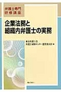 企業法務と組織内弁護士の実務