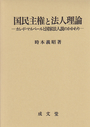 国民主権と法人理論