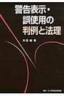 警告表示・誤使用の判例と法理