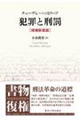 犯罪と刑罰[増補新装版]
