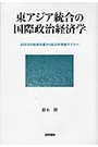 東アジア統合の国際政治経済学