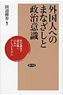 外国人へのまなざしと政治意識