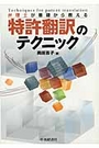 特許翻訳のテクニック