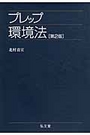 プレップ環境法［第2版］
