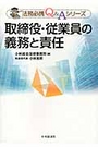 取締役・従業員の義務と責任