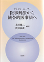 医事刑法から統合的医事法へ