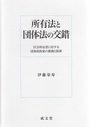 所有法と団体法の交錯