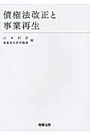 債権法改正と事業再生