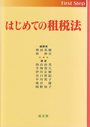 はじめての租税法