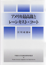 アメリカ最高裁とレーンキスト・コート