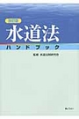 水道法ハンドブック［改訂版］