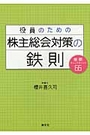 役員のための株主総会対策の鉄則