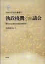 執政機関としての議会