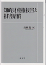 知的財産権侵害と損害賠償