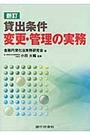 貸出条件変更・管理の実務[新訂]