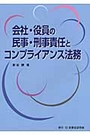 会社・役員の民事・刑事責任とコンプライアンス法務