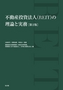 不動産投資法人(REIT)の理論と実務 [第2版]