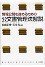 情報公開を進めるための公文書管理法解説