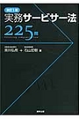 実務サービサー法２２５問 [改訂３版]