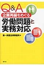 Ｑ＆Ａ企業再編をめぐる労働問題と実務対応