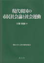 現代韓国の市民社会論と社会運動