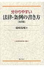 分かりやすい法律・条例の書き方[改訂版（増補2）]