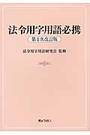 法令用字用語必携 [第４次改訂版]