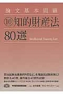 論文基本問題⑩ 知的財産法80選