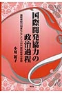 国際開発協力の政治過程