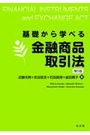 基礎から学べる金融商品取引法 [第5版]