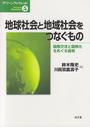 地球社会と地域社会をつなぐもの