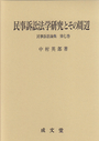 民事訴訟法学研究とその周辺