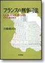 フランスの刑事司法