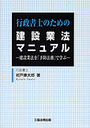 行政書士のための建設業法マニュアル